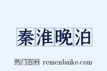 秦淮晚泊是什么意思的图片